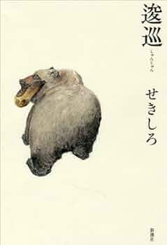 逡巡する思考―Writings1982-2007Waro Kishi 逡巡する思考―Writings1982-2007Waro Kishi